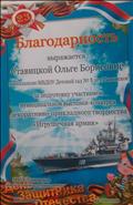 Благодарность за подготовку участников муниципальной выставки- конкурса декоративно -прикладного творчества " Игрушечная армия"