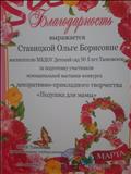 Благодарность  за подготовку участников муниципальной выставки прикладного творчества " Подушка для мамы"